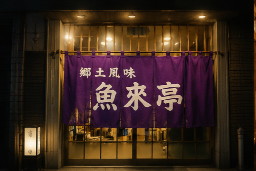 魚来亭の外観・夜の暖簾